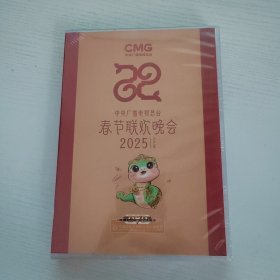 2025蛇年 中央电视台春节联欢晚会 全新正版DVD光盘 双碟装