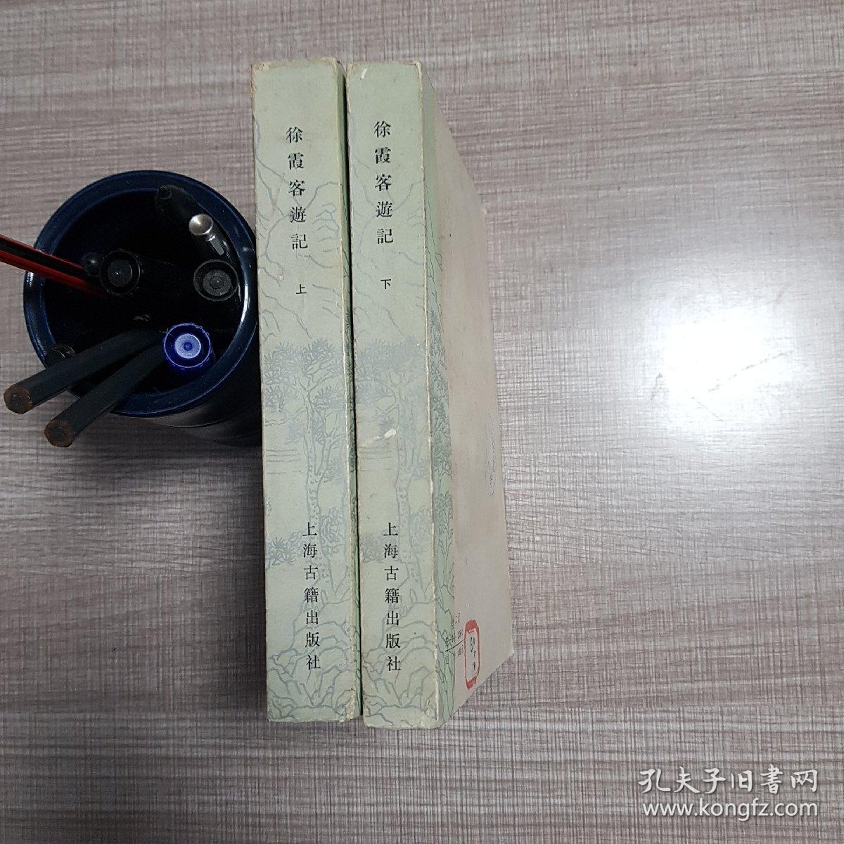 徐霞客遊记(全二册)