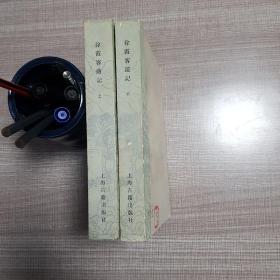 徐霞客遊记(全二册)