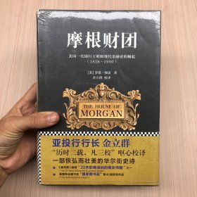 摩根财团：美国一代银行王朝和现代金融业的崛起（1838～1990）