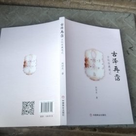 全新正版图书 泽再霑:玩收藏周仰东中国商业出版社9787520826792