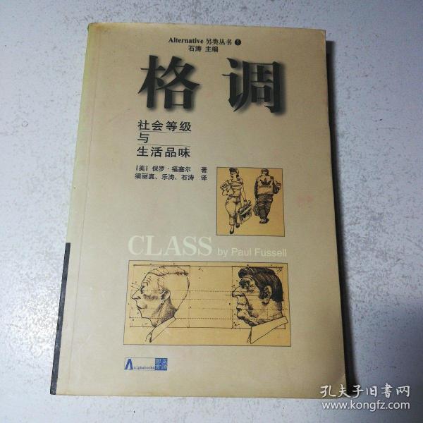 格调：社会等级与生活品味