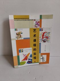 艺术课程的实现:义务教育课程标准实验教材新世纪(版)小学《艺术》课程设计与教学 李力加