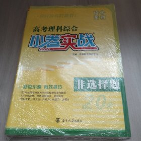 (全国卷）高考小卷实战 理综 非选择题  2016年9月出版