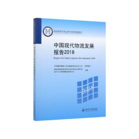 中国现代物流发展报告2018