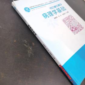 全国中等卫生职业教育护理专业“双证书”人才培养“十二五”规划教材：病理学基础