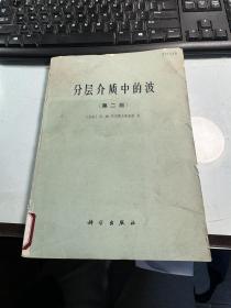 分层介质中的波  第二版  布列霍夫斯基赫   科学出版社   1985年       馆藏      保证正版     照片实拍    J70