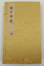 【现代影印】《遁甲演義》一函一册，是一部由明代程道生撰写的文言文书，共两卷。 书中详细解释了奇门遁甲的原理和应用，包括奇、门、遁甲的概念及其在军事和日常生活中的应用。此外，书中还大量引用了道家的符篆咒语，体现了其独特的术数特色‌。