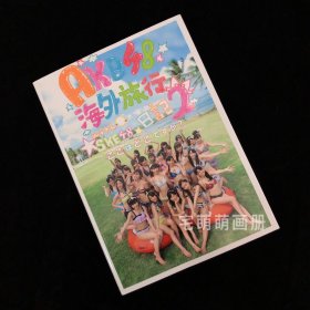 AKB48 SKE48 海外旅行日记2