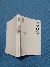 欲望的教育：美意识创造未来