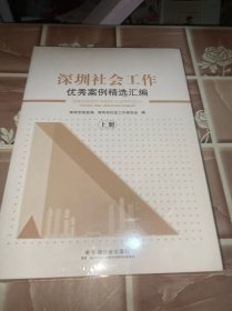 深圳社会工作优秀案例精选汇编（套装上下册）