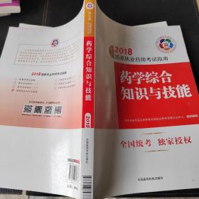 执业药师考试用书2018西药教材 国家执业药师考试指南 药学综合知识与技能（第七版）