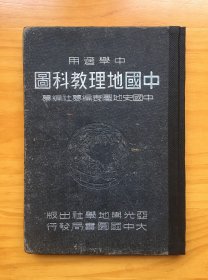 民国地图册 《中国地理教科图》，民国三十七年出版，有南海地图 中国疆域变迁图（也叫国耻图）