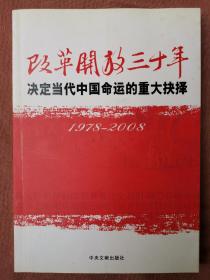 改革开放三十年：决定当代中国命运的重大抉择（1978－2008）