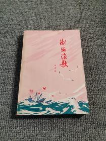 渤海渔歌（1975年一版一印）