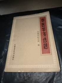 中医学多选题