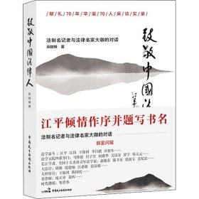 致敬中国法律人