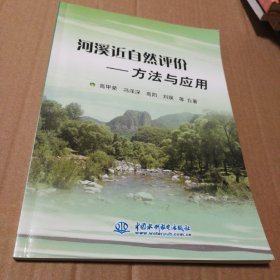 河溪近自然评价：方法与应用