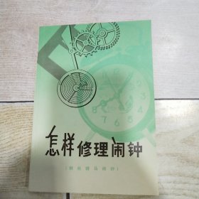 怎样修理闹钟（钢丝骑马闹钟）品好