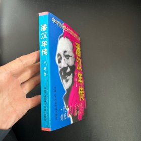 潘汉年