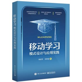 移动学习：模式设计与应用实践 杨志军 9787121473340 电子工业出版社