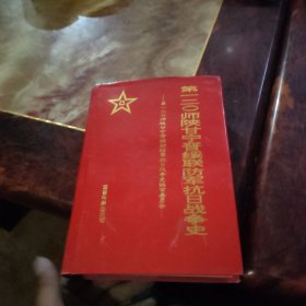 第一二0师陕甘宁晋绥联防军抗日战争史 精装本