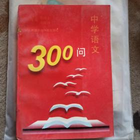 中学语文300问