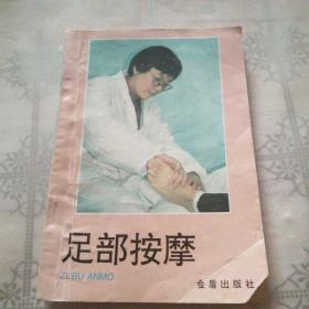 足部按摩