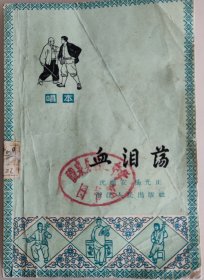 血泪荡（唱本）
