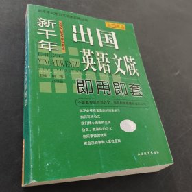 新千年出国英语文牍即用即套