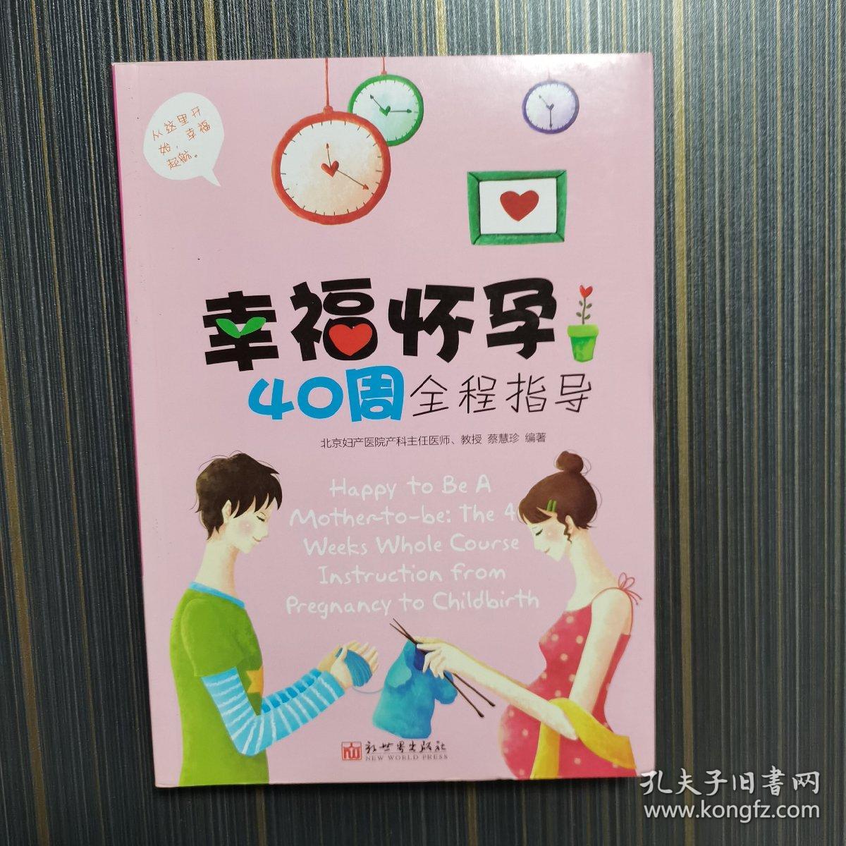 幸福怀孕40周全程指导