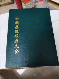 中国墨迹经典大全第三十卷