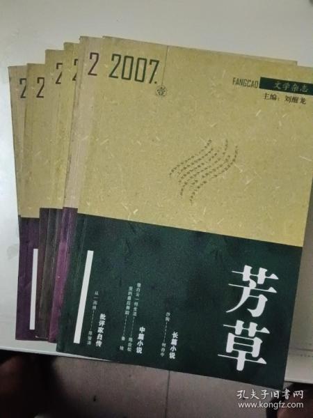 芳草2007年1一6册合售30元