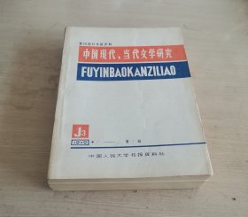 复印报刊专题资料 中国现代、当代文学研究 1979年1-4.2期总第1辑 十六开厚册品佳