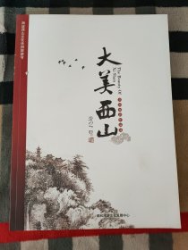 大美山西书画摄影作品选.海淀西山文化休闲旅游节