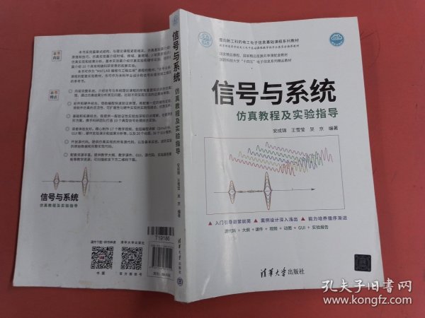 信号与系统仿真教程及实验指导（面向新工科的电工电子信息基础课程系列教材）