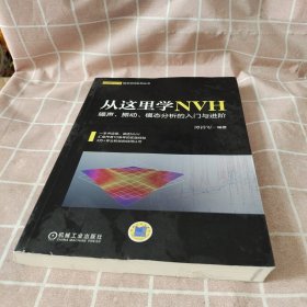 从这里学NVH 噪声、振动、模态分析的入门与进阶