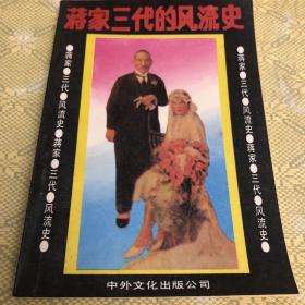 蒋家三代风流史（一版一印）