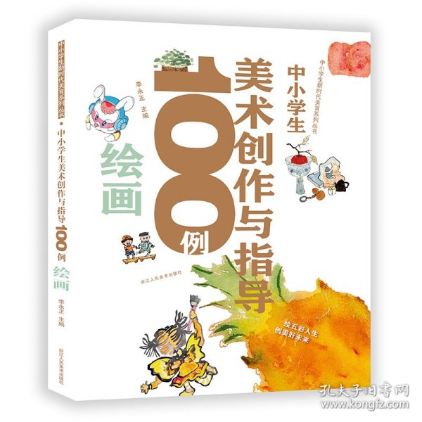 中小学生新时代美育系列丛书：中小学生美术创作与指导100例绘画