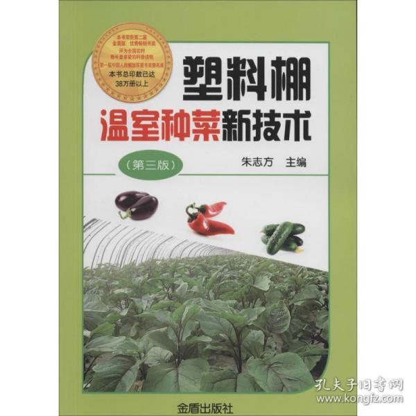 塑料棚温室种菜新技术（第3版）