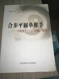 合步平圆单推手：太极推手入门、纠偏、提高