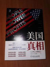 美国真相：民众、政府和市场势力的失衡与再平衡