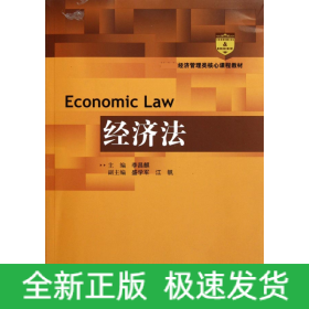 经济法(经济管理类核心课程教材)
