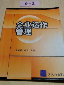 企業(yè)運(yùn)作管理
