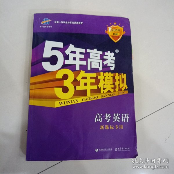 曲一线科学备考·5年高考3年模拟：高考英语（学生用书）（2011版）（第8次修订）