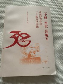 一个叫西位的地方（全新未翻阅））