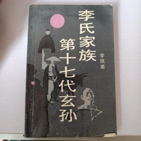 李氏家族第十七代玄孙