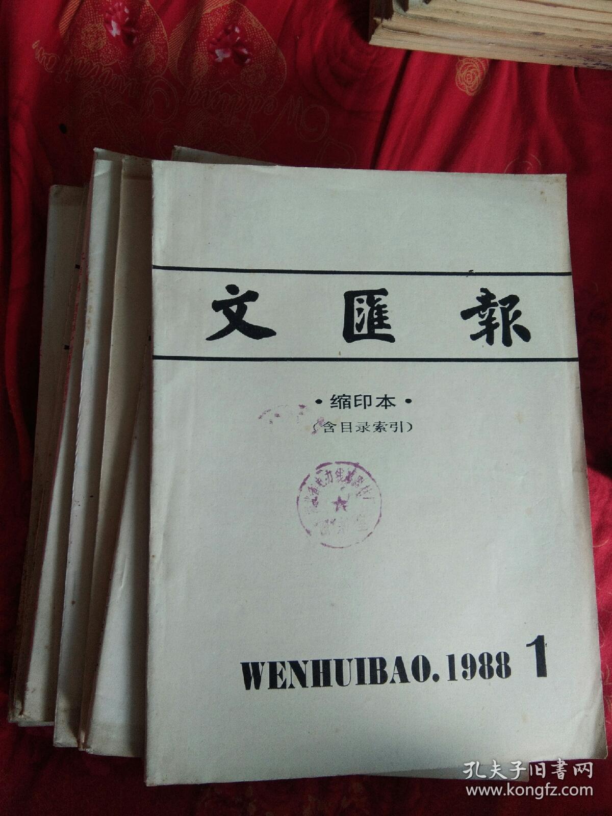 文汇报缩印本1988年(1.2.3.4.5.6.7.8.9.10.11.12)共12本。