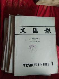 文汇报缩印本1988年(1.2.3.4.5.6.7.8.9.10.11.12)共12本。