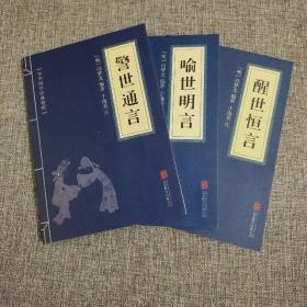 警世通言+喻世明言➕醒世恒言+初刻拍案惊奇+二刻拍案惊奇【共五册】